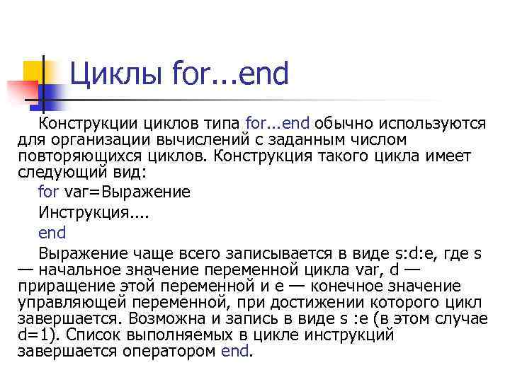 Циклы for. . . end Конструкции циклов типа for. . . end обычно используются