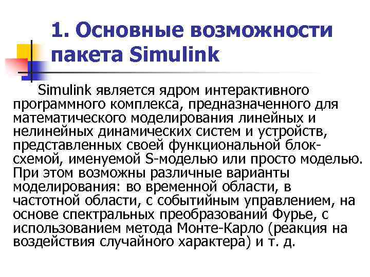 1. Основные возможности пакета Simulink является ядром интерактивноrо проrраммного комплекса, предназначенного для математического моделирования