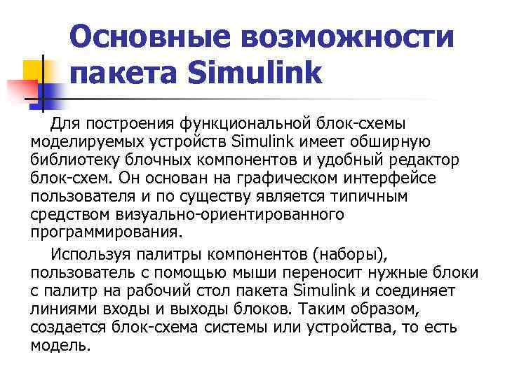 Основные возможности пакета Simulink Для построения функциональной блок-схемы моделируемых устройств Simulink имеет обширную библиотеку