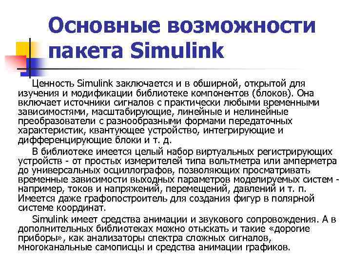 Основные возможности пакета Simulink Ценность Simulink заключается и в обширной, открытой для изучения и
