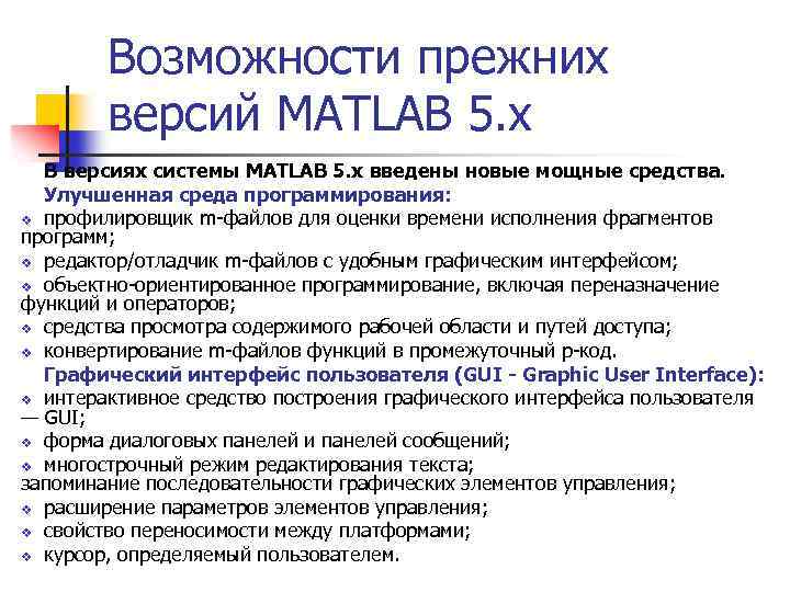 Возможности прежних версий MATLAB 5. x В версиях системы MATLAB 5. x введены новые