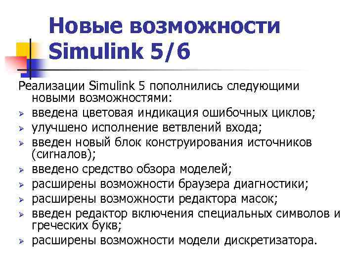 Новые возможности Simulink 5/6 Реализации Simulink 5 пополнились следующими новыми возможностями: Ø введена цветовая
