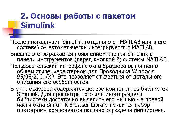 2. Основы работы с пакетом Simulink После инсталляции Simulink (отдельно от MATLAB или в