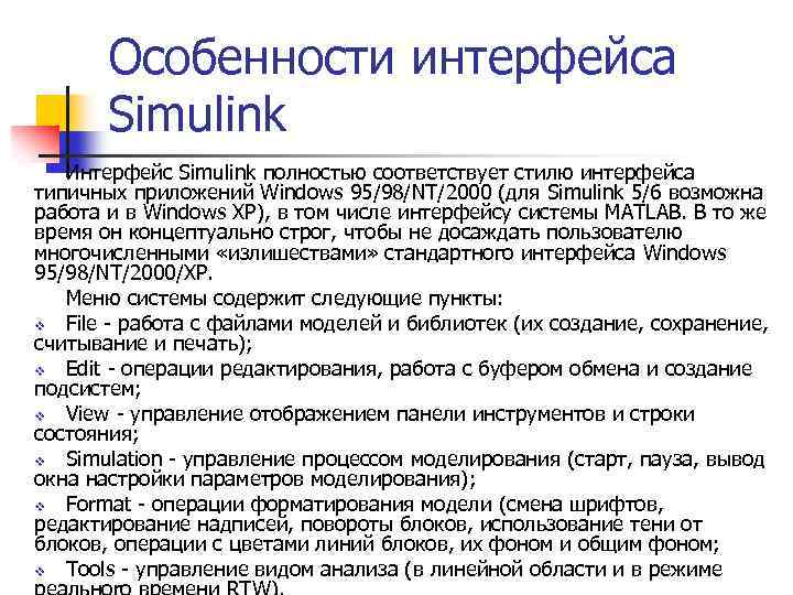 Особенности интерфейса Simulink Интерфейс Simulink полностью соответствует стилю интерфейса типичных приложений Windows 95/98/NT/2000 (для
