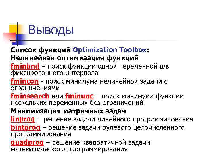 Выводы Список функций Optimization Toolbox: Нелинейная оптимизация функций fminbnd – поиск функции одной переменной