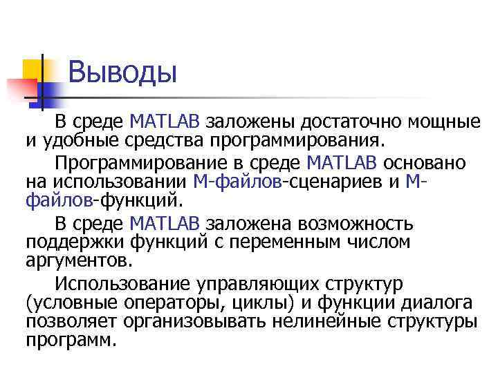 Выводы В среде MATLAB заложены достаточно мощные и удобные средства программирования. Программирование в среде