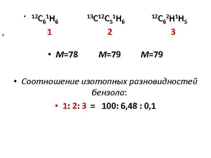  • 12 С 1 Н 6 6 • 1 • М=78 13 С