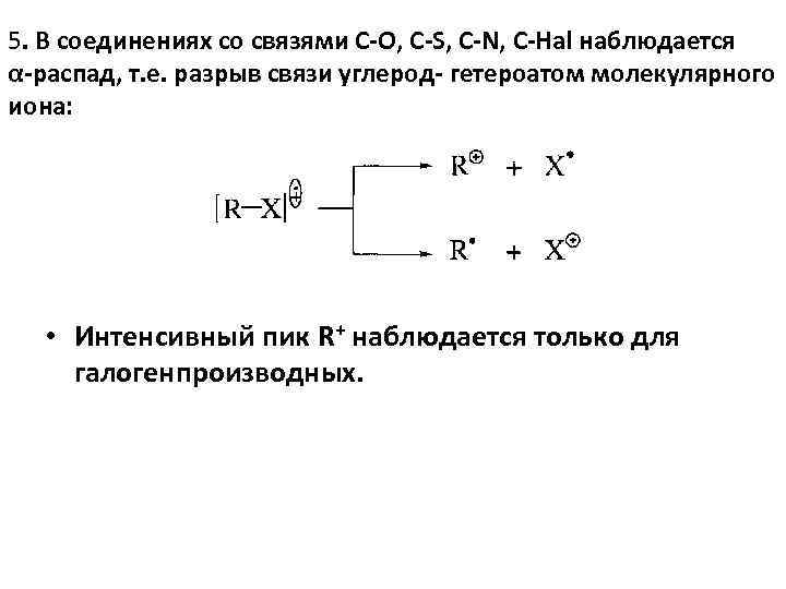 5. В соединениях со связями С-O, C-S, C-N, C-Hal наблюдается α-распад, т. е. разрыв