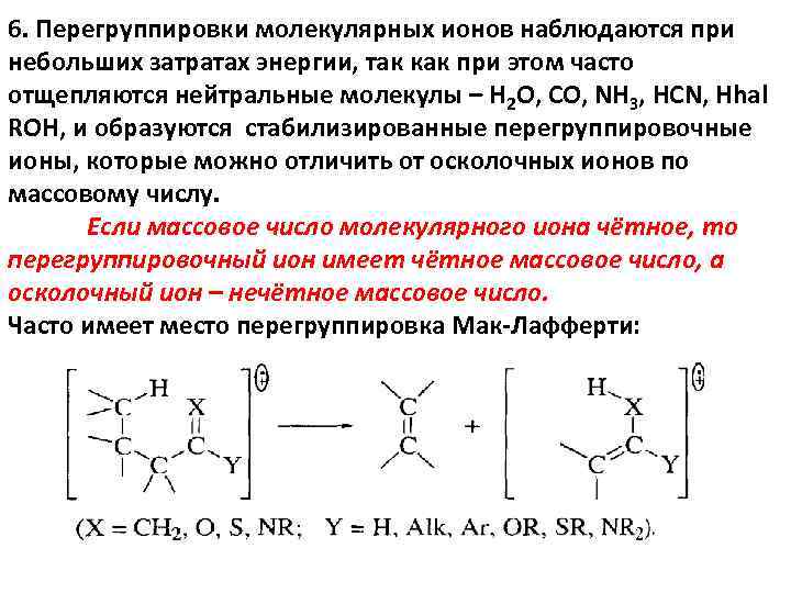 6. Перегруппировки молекулярных ионов наблюдаются при небольших затратах энергии, так как при этом часто