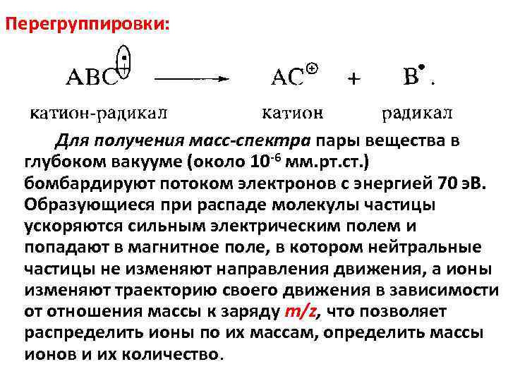 Перегруппировки: Для получения масс-спектра пары вещества в глубоком вакууме (около 10 -6 мм. рт.