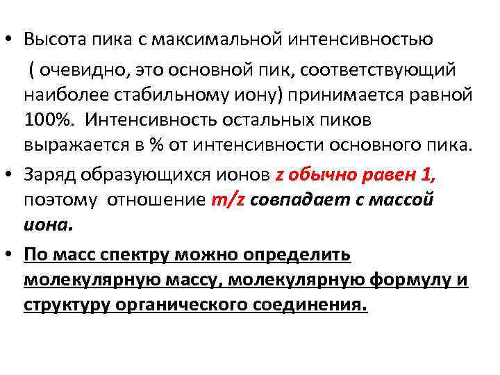  • Высота пика с максимальной интенсивностью ( очевидно, это основной пик, соответствующий наиболее