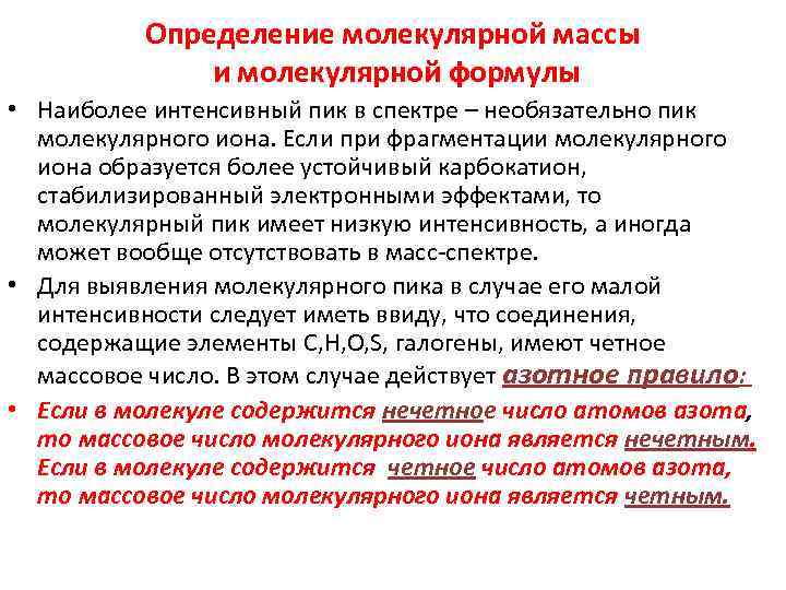 Наиболее интенсивно. Молекулярная спектрометрия. Молекула определение. Молекулярный определение. Стабилизован по электронным эффектам.