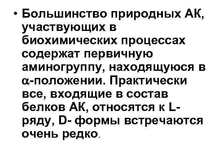  • Большинство природных АК, участвующих в биохимических процессах содержат первичную аминогруппу, находящуюся в