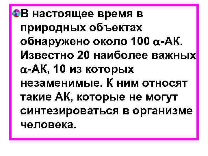 В настоящее время в природных объектах обнаружено около 100 -АК. Известно 20 наиболее важных