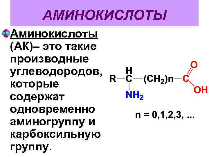 Аминокислоты в белках