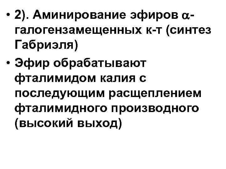  • 2). Аминирование эфиров галогензамещенных к-т (синтез Габриэля) • Эфир обрабатывают фталимидом калия