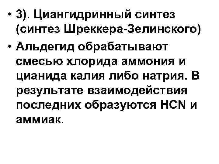  • 3). Циангидринный синтез (синтез Шреккера-Зелинского) • Альдегид обрабатывают смесью хлорида аммония и