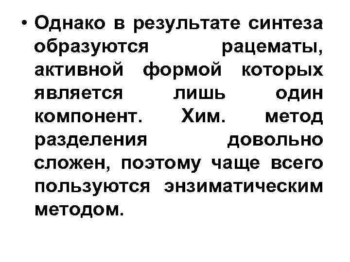  • Однако в результате синтеза образуются рацематы, активной формой которых является лишь один