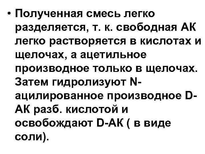  • Полученная смесь легко разделяется, т. к. свободная АК легко растворяется в кислотах