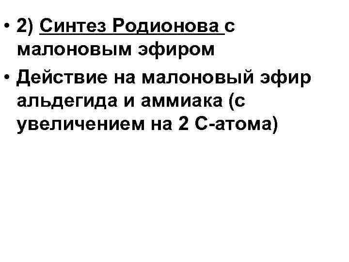  • 2) Синтез Родионова с малоновым эфиром • Действие на малоновый эфир альдегида