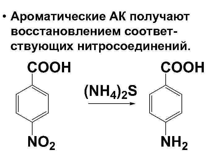  • Ароматические АК получают восстановлением соответствующих нитросоединений. 