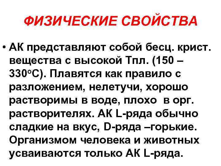 ФИЗИЧЕСКИЕ СВОЙСТВА • АК представляют собой бесц. крист. вещества с высокой Тпл. (150 –