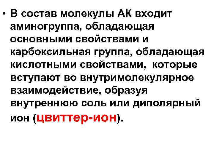  • В состав молекулы АК входит аминогруппа, обладающая основными свойствами и карбоксильная группа,