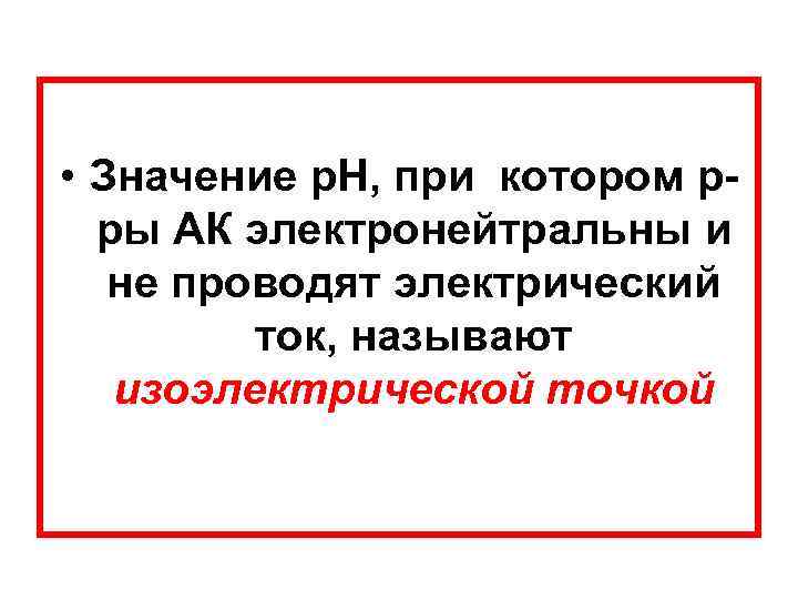  • Значение р. Н, при котором рры АК электронейтральны и не проводят электрический