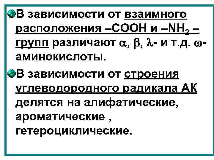 В зависимости от взаимного расположения –СООН и –NH 2 – групп различают , ,