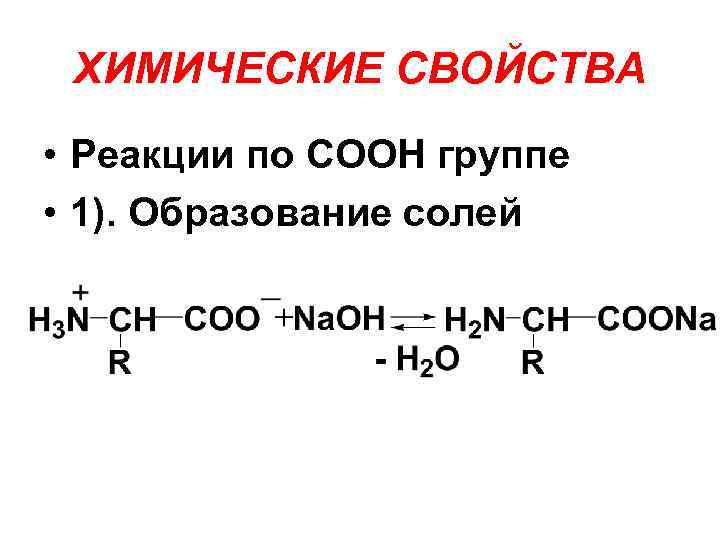 Образование солей. Образование солей в ионной форме. Образования солей лейцина. Образование в ионной форме лейцина. Металлы с образованием солей.