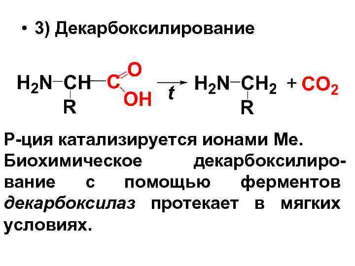  • 3) Декарбоксилирование Р-ция катализируется ионами Ме. Биохимическое декарбоксилирование с помощью ферментов декарбоксилаз