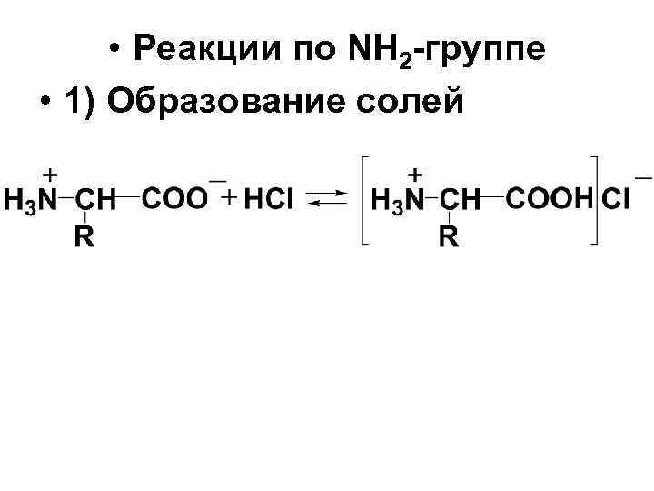  • Реакции по NH 2 -группе • 1) Образование солей 