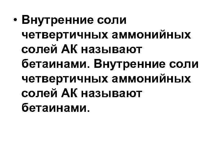  • Внутренние соли четвертичных аммонийных солей АК называют бетаинами. 