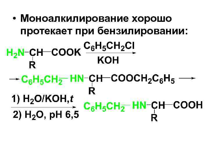  • Моноалкилирование хорошо протекает при бензилировании: 