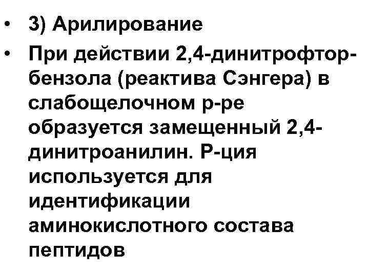  • 3) Арилирование • При действии 2, 4 -динитрофторбензола (реактива Сэнгера) в слабощелочном