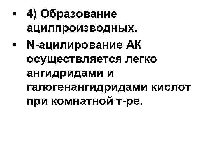  • 4) Образование ацилпроизводных. • N-ацилирование АК осуществляется легко ангидридами и галогенангидридами кислот