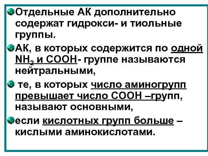 Отдельные АК дополнительно содержат гидрокси- и тиольные группы. АК, в которых содержится по одной