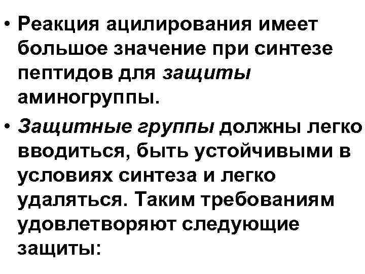  • Реакция ацилирования имеет большое значение при синтезе пептидов для защиты аминогруппы. •