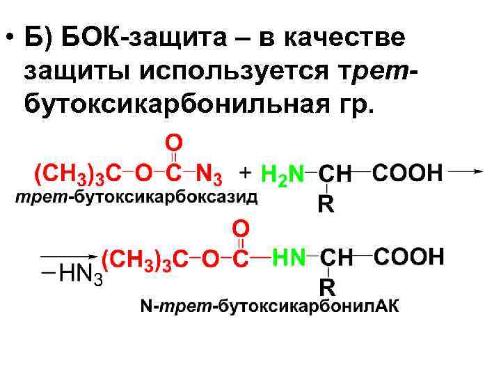  • Б) БОК-защита – в качестве защиты используется третбутоксикарбонильная гр. 