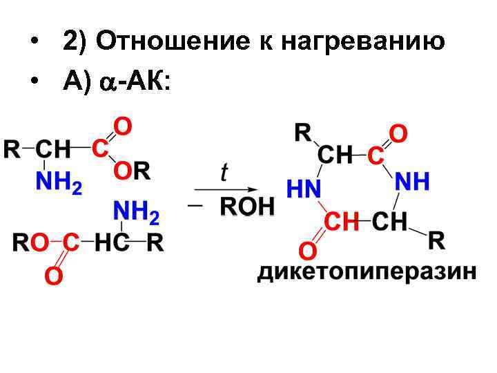  • 2) Отношение к нагреванию • А) -АК: 