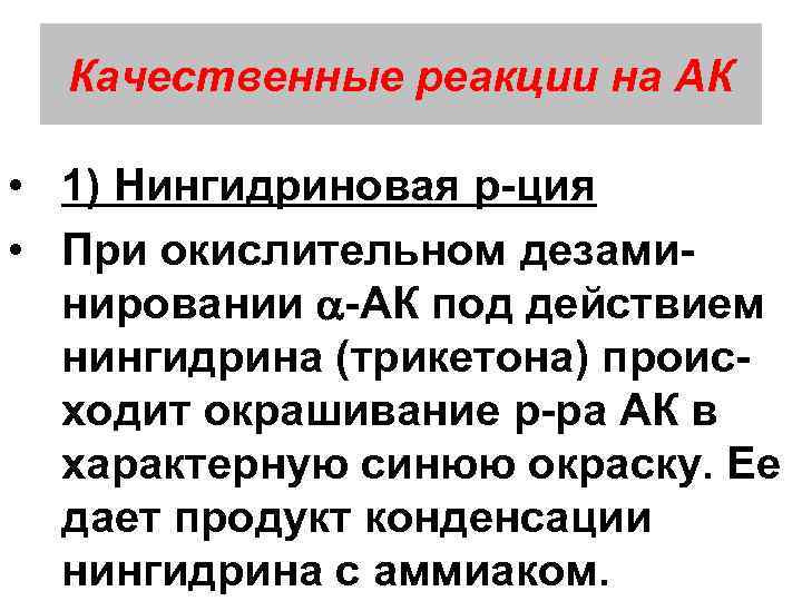 Качественные реакции на АК • 1) Нингидриновая р-ция • При окислительном дезаминировании -АК под