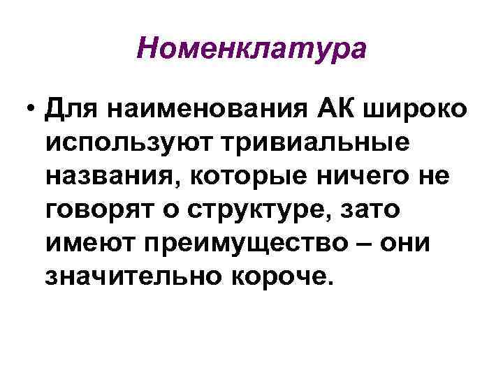 Номенклатура • Для наименования АК широко используют тривиальные названия, которые ничего не говорят о