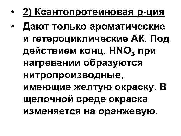  • 2) Ксантопротеиновая р-ция • Дают только ароматические и гетероциклические АК. Под действием