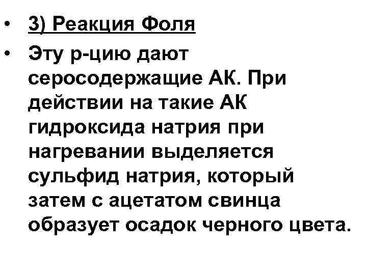  • 3) Реакция Фоля • Эту р-цию дают серосодержащие АК. При действии на