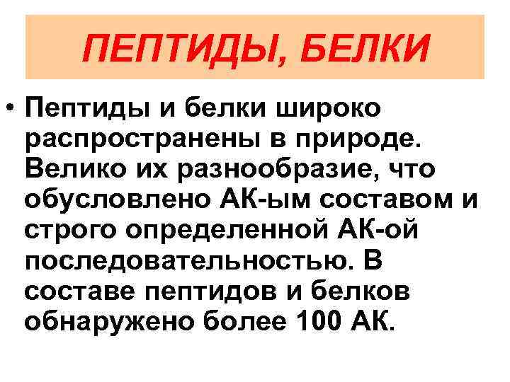 ПЕПТИДЫ, БЕЛКИ • Пептиды и белки широко распространены в природе. Велико их разнообразие, что