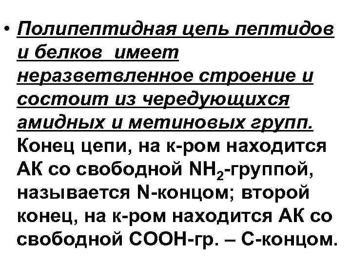  • Полипептидная цепь пептидов и белков имеет неразветвленное строение и состоит из чередующихся