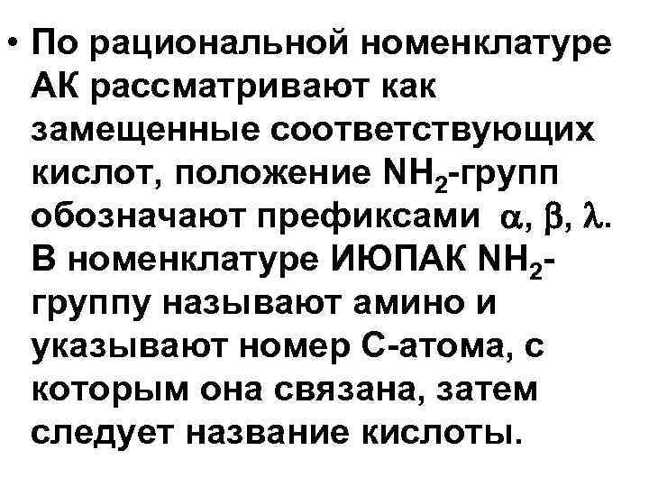  • По рациональной номенклатуре АК рассматривают как замещенные соответствующих кислот, положение NH 2