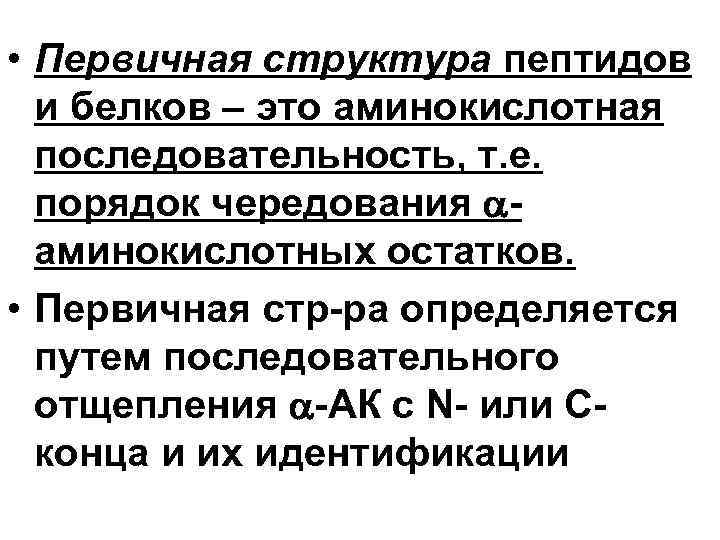  • Первичная структура пептидов и белков – это аминокислотная последовательность, т. е. порядок