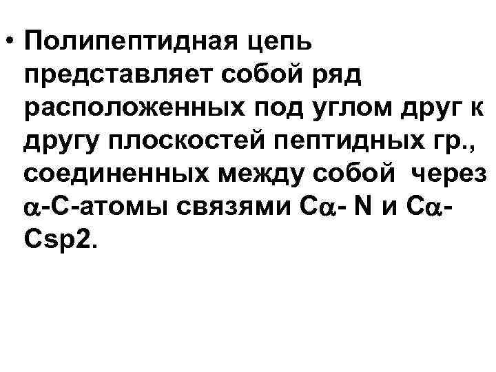  • Полипептидная цепь представляет собой ряд расположенных под углом друг к другу плоскостей