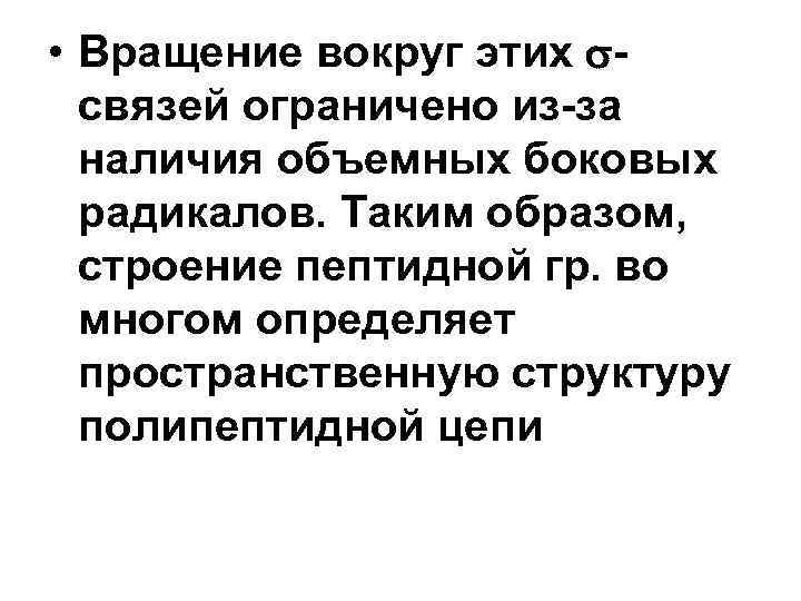  • Вращение вокруг этих связей ограничено из-за наличия объемных боковых радикалов. Таким образом,